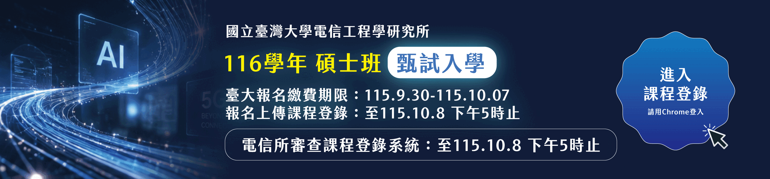 116學年度碩士班甄試入學課程登錄系統