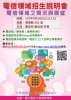 107電信領域座談