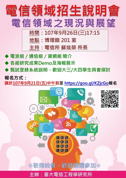 107電信領域座談_海報