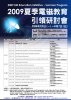 2009夏季電磁教育引領研討會