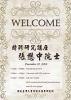 張懋心教授