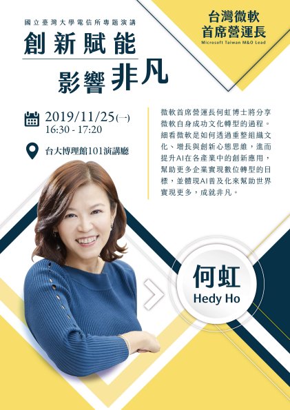 20191125_微軟營運長何虹