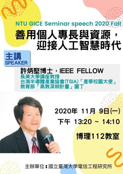 20201109_許炳堅講座教授