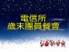 電信所歲末團圓餐會