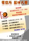 電信所籃球大賽