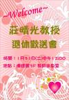 莊晴光教授退休歡送會
