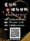 20201129_學生活動 雷射槍戰